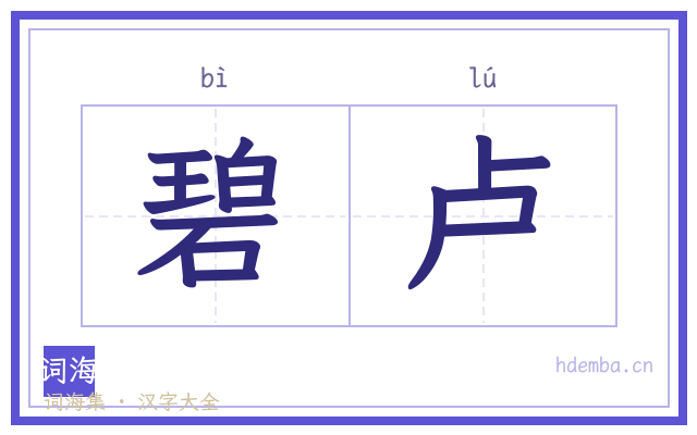 碧卢的书法字