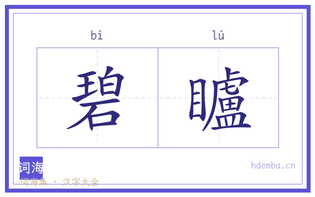 碧矑的书法字