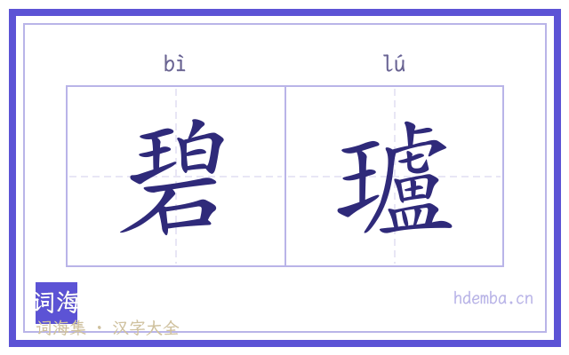 碧瓐的书法字