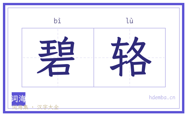 碧辂的书法字