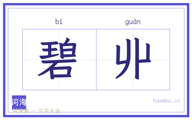 碧丱的书法字