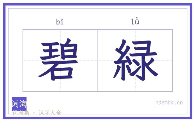 碧緑的书法字