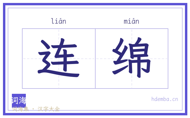 连绵的书法字