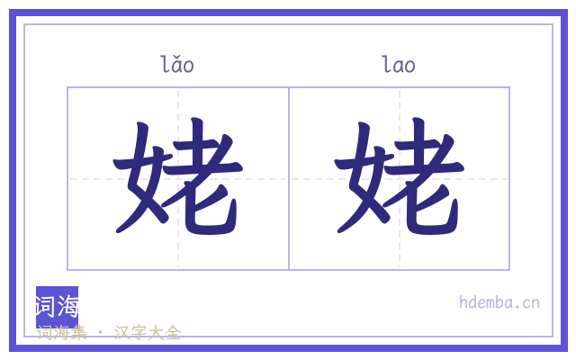 姥姥的书法字