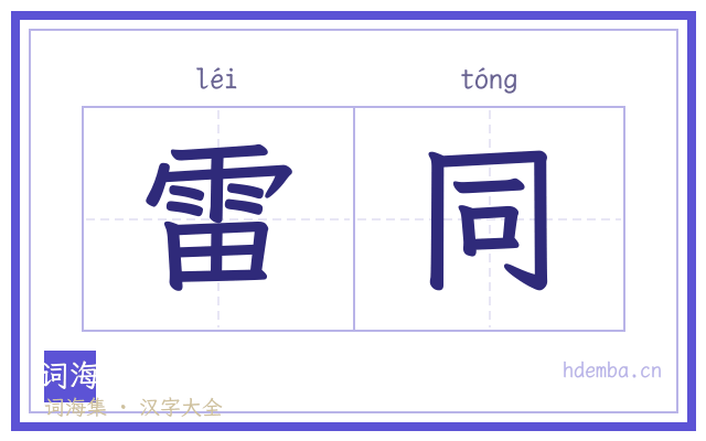 雷同的书法字