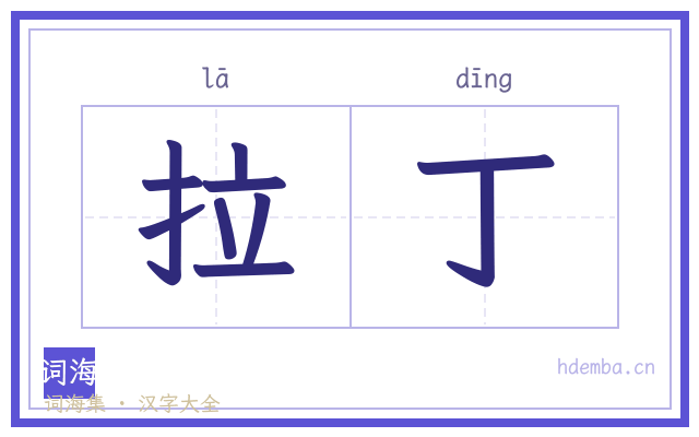 拉丁的书法字