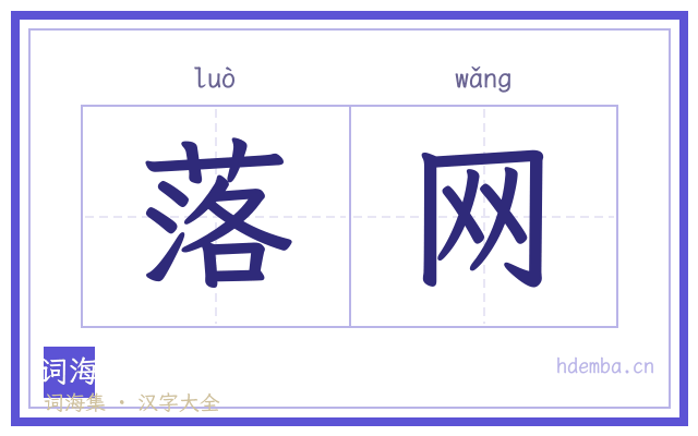 落网的书法字