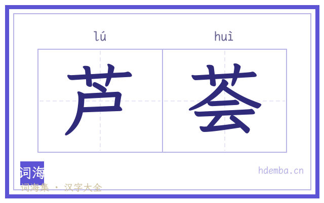 芦荟的书法字