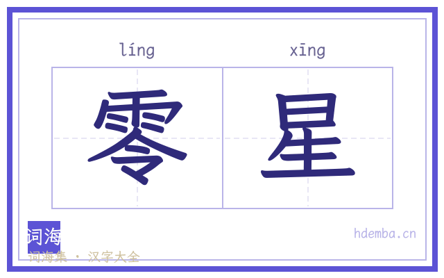 零星的书法字