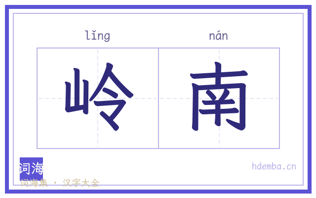 岭南的书法字