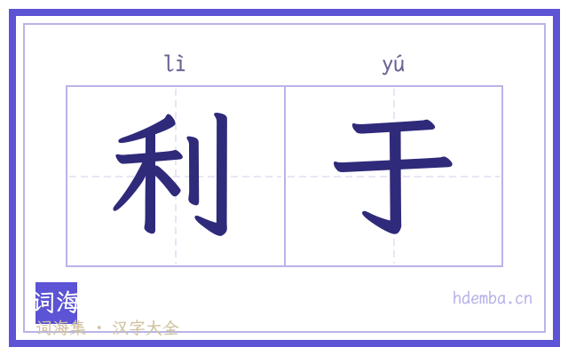 利于的书法字