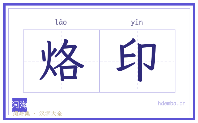 烙印的书法字