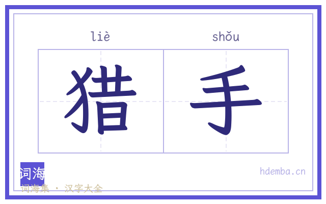 猎手的书法字