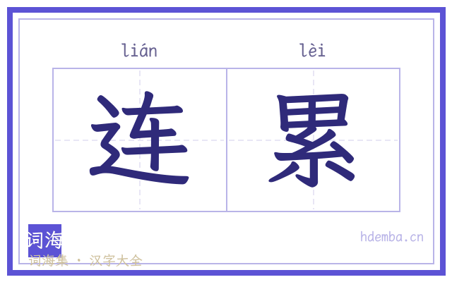 连累的书法字