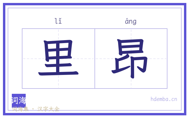里昂的书法字