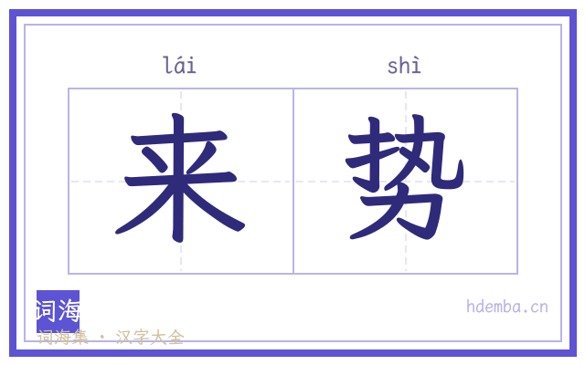 来势的书法字
