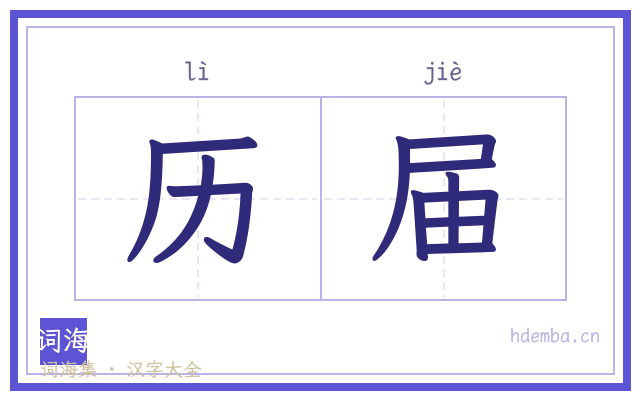 历届的书法字