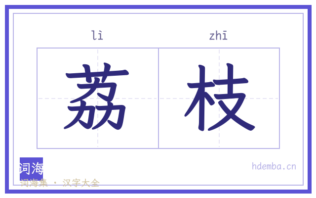 荔枝的书法字