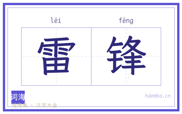 雷锋的书法字