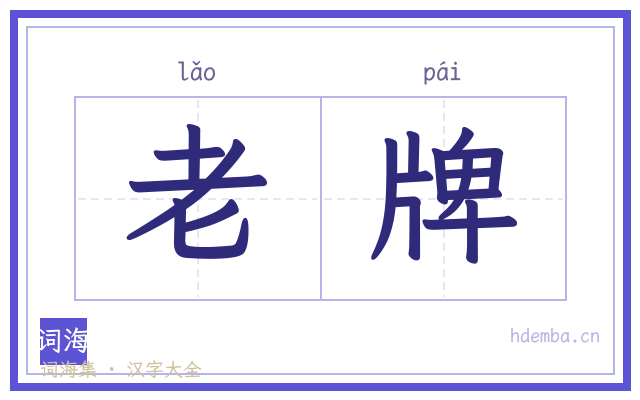 老牌的书法字