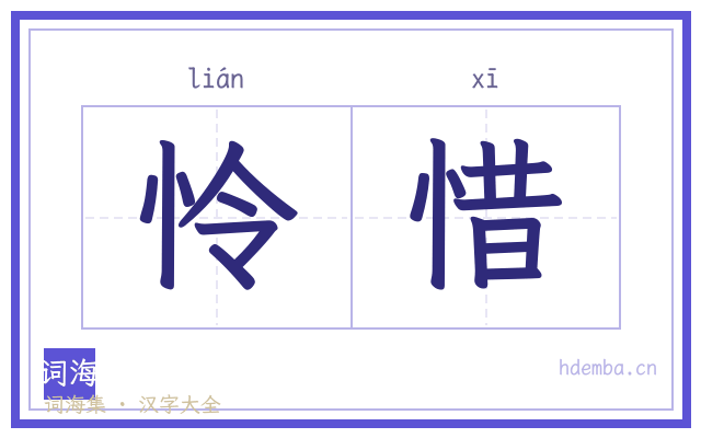 怜惜的书法字