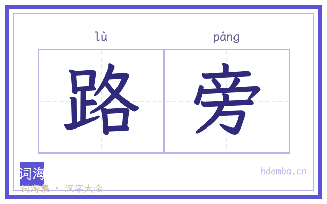 路旁的书法字