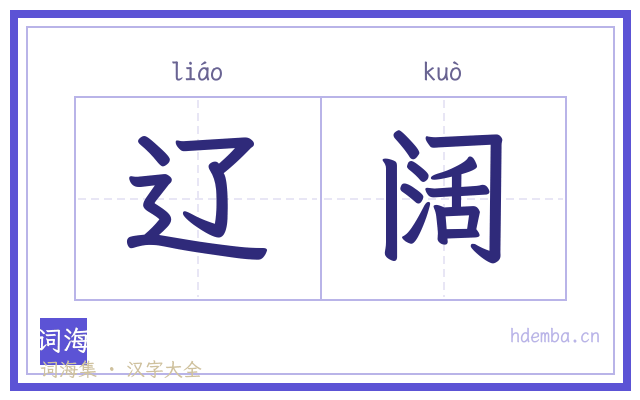 辽阔的书法字