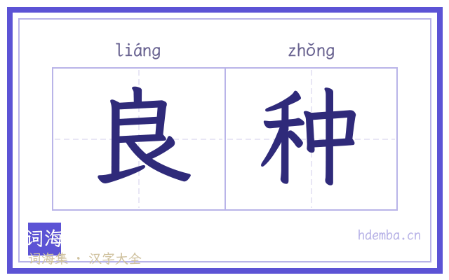 良种的书法字