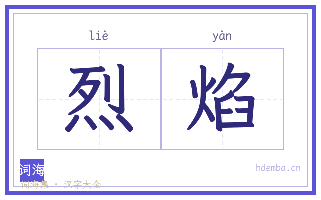 烈焰的书法字