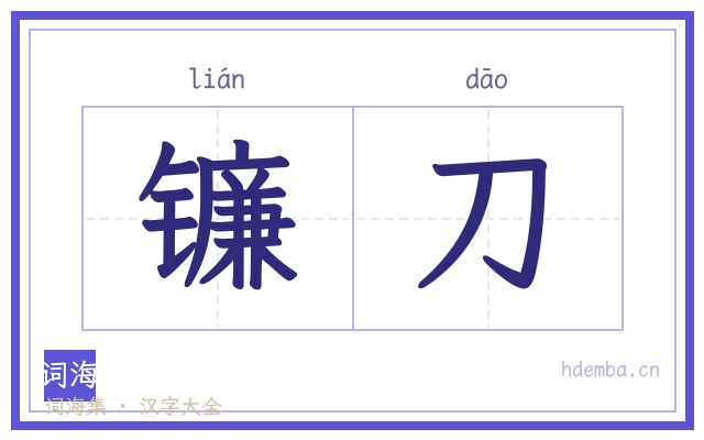 镰刀的书法字