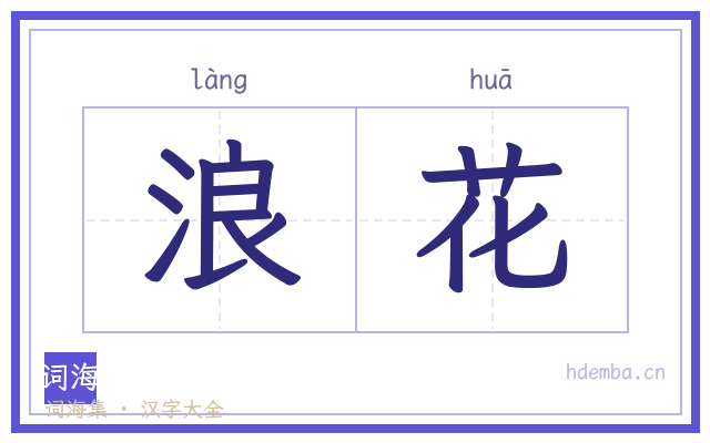 浪花的书法字
