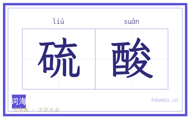 硫酸的书法字