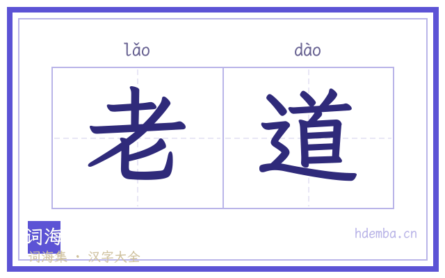 老道的书法字