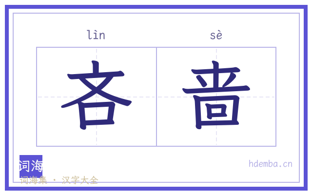 吝啬的书法字