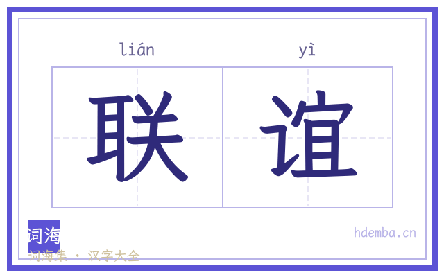 联谊的书法字