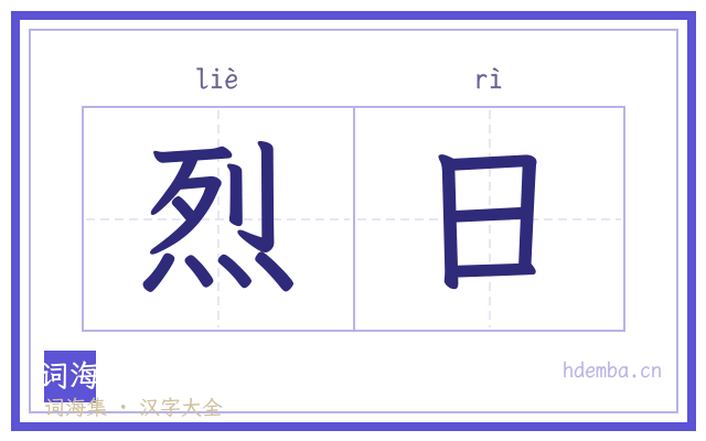 烈日的书法字