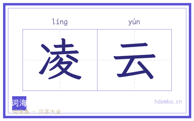 凌云的书法字
