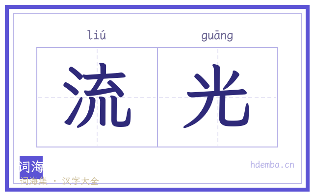 流光的书法字