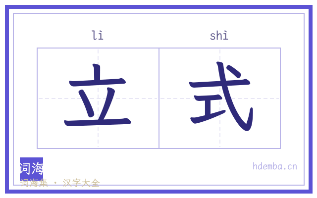 立式的书法字