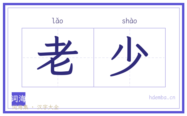 老少的书法字