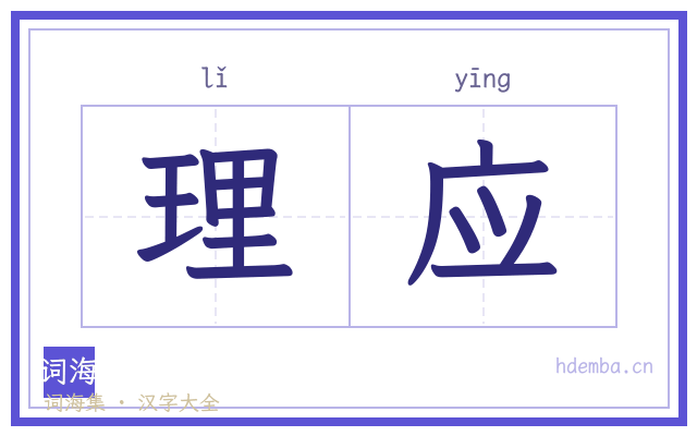理应的书法字