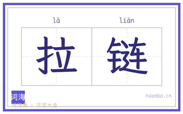 拉链的书法字