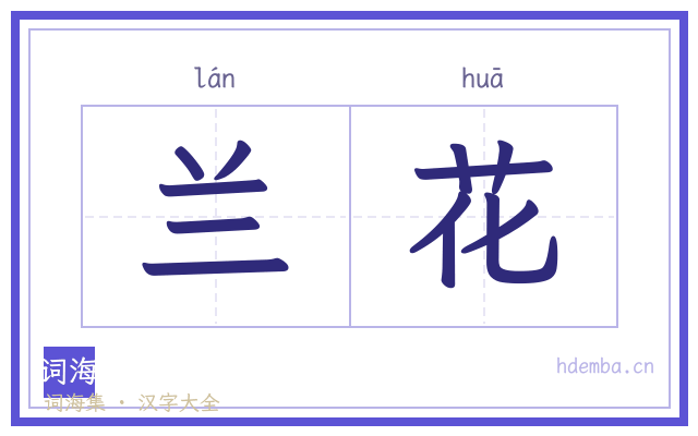 兰花的书法字