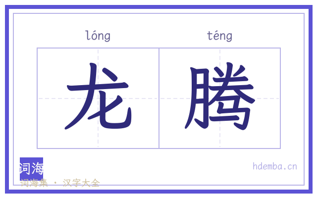 龙腾的书法字