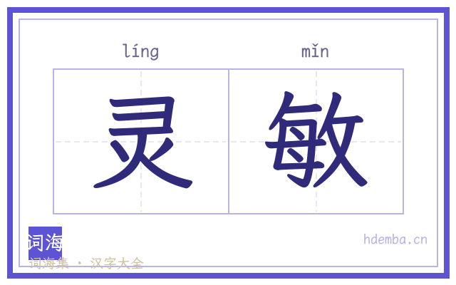 灵敏的书法字