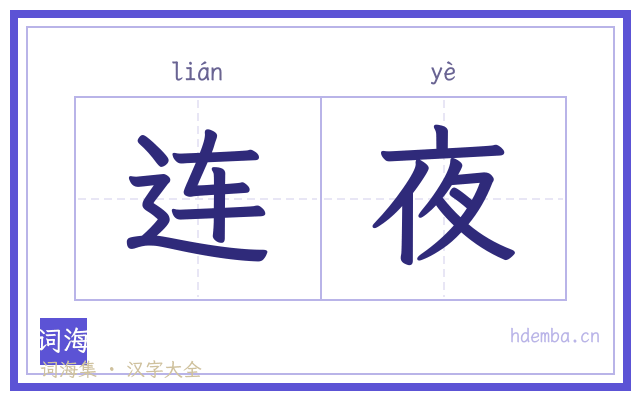 连夜的书法字