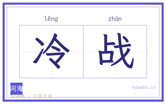 冷战的书法字