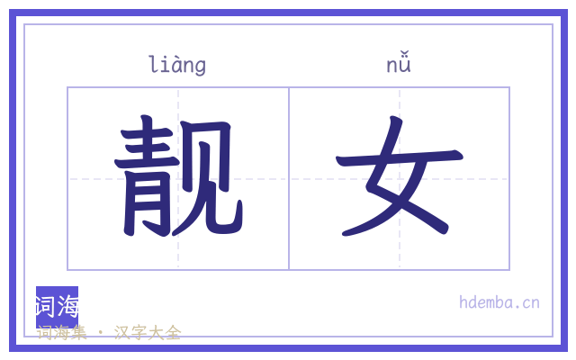靓女的书法字