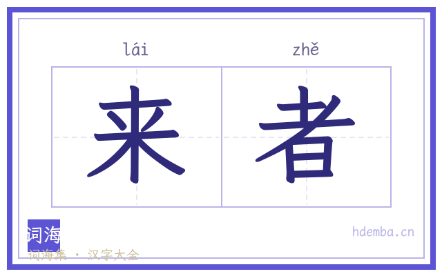 来者的书法字