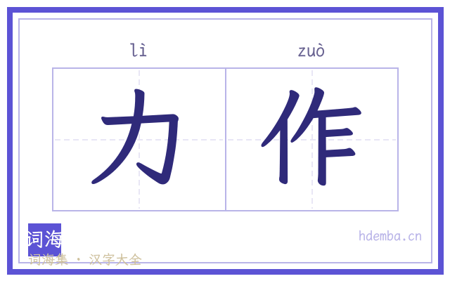 力作的书法字